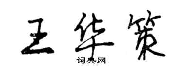 曾慶福王華策行書個性簽名怎么寫