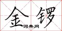 田英章金鑼楷書怎么寫