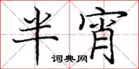 龐中華半宵楷書怎么寫