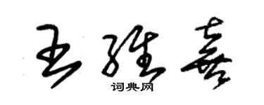 朱錫榮王維喜草書個性簽名怎么寫