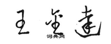 駱恆光王金達草書個性簽名怎么寫