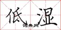 田英章低濕楷書怎么寫