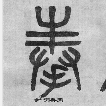 吳大澂李公廟碑中奉的寫法