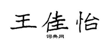 袁強王佳怡楷書個性簽名怎么寫