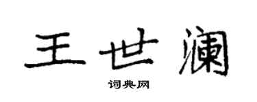 袁強王世瀾楷書個性簽名怎么寫