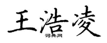 丁謙王浩凌楷書個性簽名怎么寫