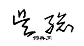 朱錫榮吳總草書個性簽名怎么寫