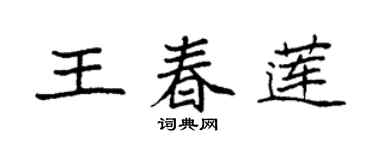 袁強王春蓮楷書個性簽名怎么寫