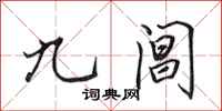 田英章九閶行書怎么寫