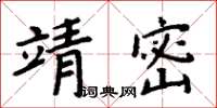 周炳元靖密楷書怎么寫
