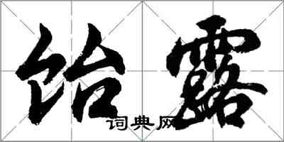 胡問遂飴露行書怎么寫