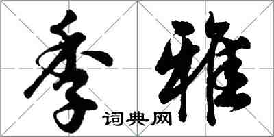 胡問遂季雅行書怎么寫