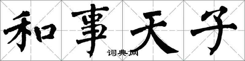 翁闓運和事天子楷書怎么寫