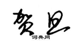 朱錫榮賀旦草書個性簽名怎么寫