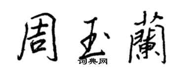 王正良周玉蘭行書個性簽名怎么寫