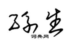 朱錫榮孫生草書個性簽名怎么寫