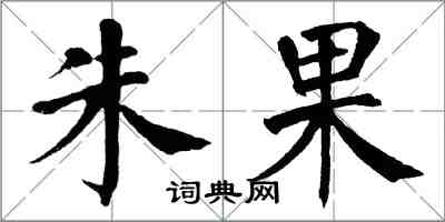 翁闓運朱果楷書怎么寫