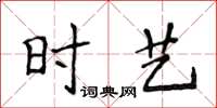 侯登峰時藝楷書怎么寫