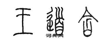 陳墨王道含篆書個性簽名怎么寫
