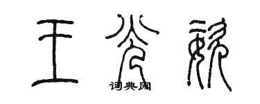 陳墨王光姿篆書個性簽名怎么寫