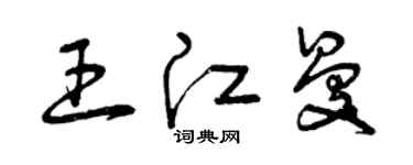 曾慶福王江曼草書個性簽名怎么寫