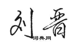 駱恆光劉晉行書個性簽名怎么寫