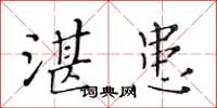 黃華生湛患楷書怎么寫