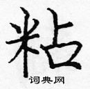 龐中華寫的硬筆楷書粘