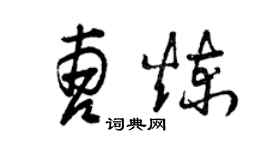 曾慶福曹煉草書個性簽名怎么寫