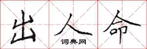 侯登峰出人命楷書怎么寫