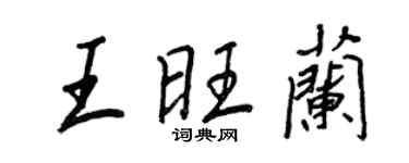 王正良王旺蘭行書個性簽名怎么寫