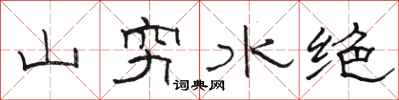 駱恆光山窮水絕隸書怎么寫