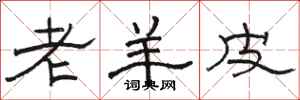 駱恆光老羊皮隸書怎么寫