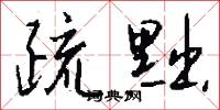 設限的意思_設限的解釋_國語詞典