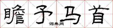 曾慶福瞻予馬首隸書怎么寫
