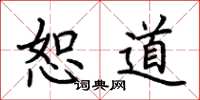 荊霄鵬恕道楷書怎么寫
