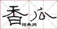 駱恆光香瓜隸書怎么寫