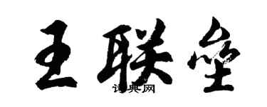 胡問遂王聯壘行書個性簽名怎么寫