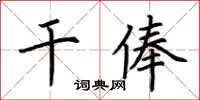 荊霄鵬乾俸楷書怎么寫