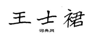 袁強王士裙楷書個性簽名怎么寫