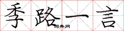 龐中華季路一言楷書怎么寫