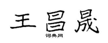 袁強王昌晟楷書個性簽名怎么寫