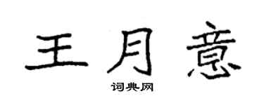 袁強王月意楷書個性簽名怎么寫