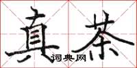 駱恆光真茶楷書怎么寫