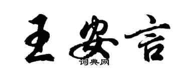 胡問遂王安言行書個性簽名怎么寫