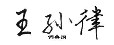 駱恆光王孫律行書個性簽名怎么寫