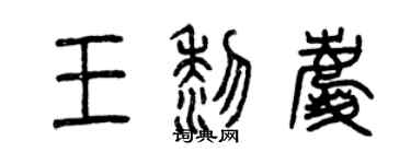 曾慶福王黎慶篆書個性簽名怎么寫