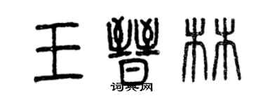 曾慶福王晉林篆書個性簽名怎么寫
