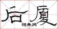 駱恆光後廈隸書怎么寫