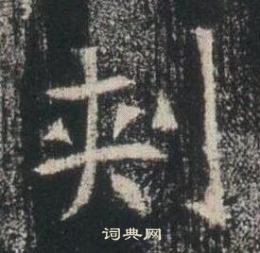 高湛墓誌寫的㓨